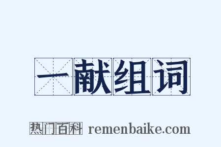 一献组词是什么意思的图片